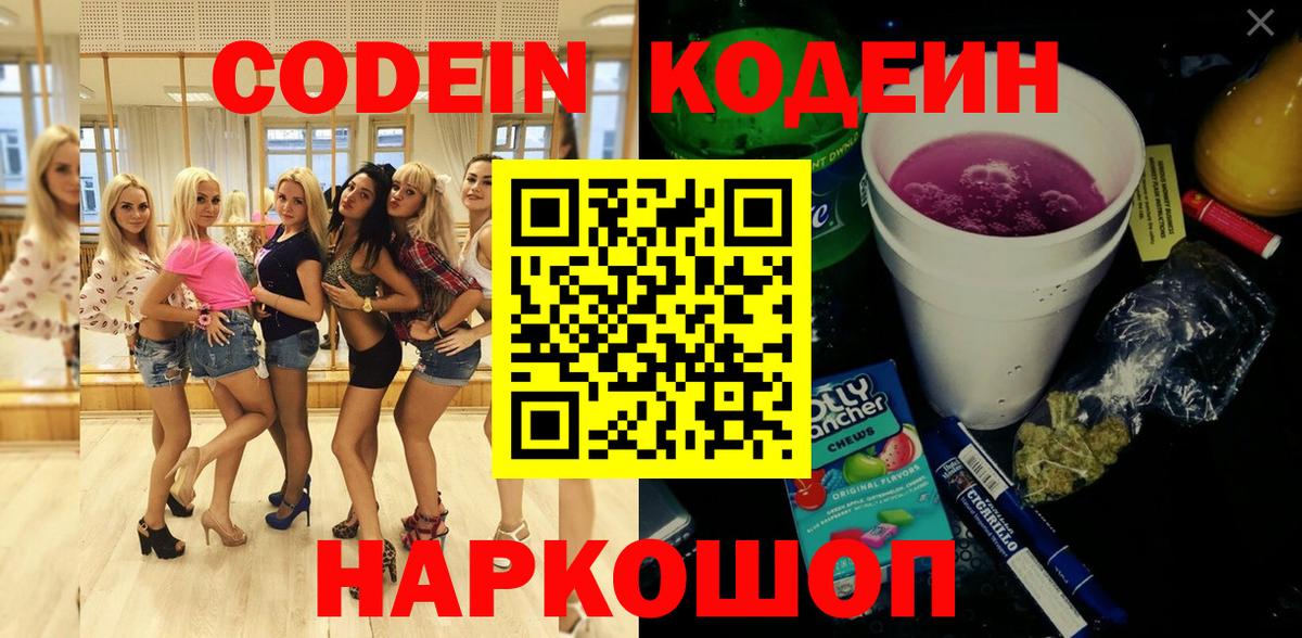 Codein напиток Lean (лин) Сызрань