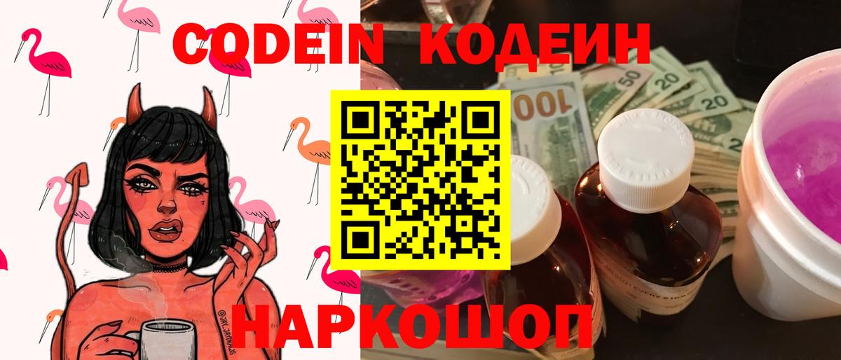 Сызрань  Кодеин Purple Drank  Кодеиновый сироп Lean Purple Drank  Вход с VPN 